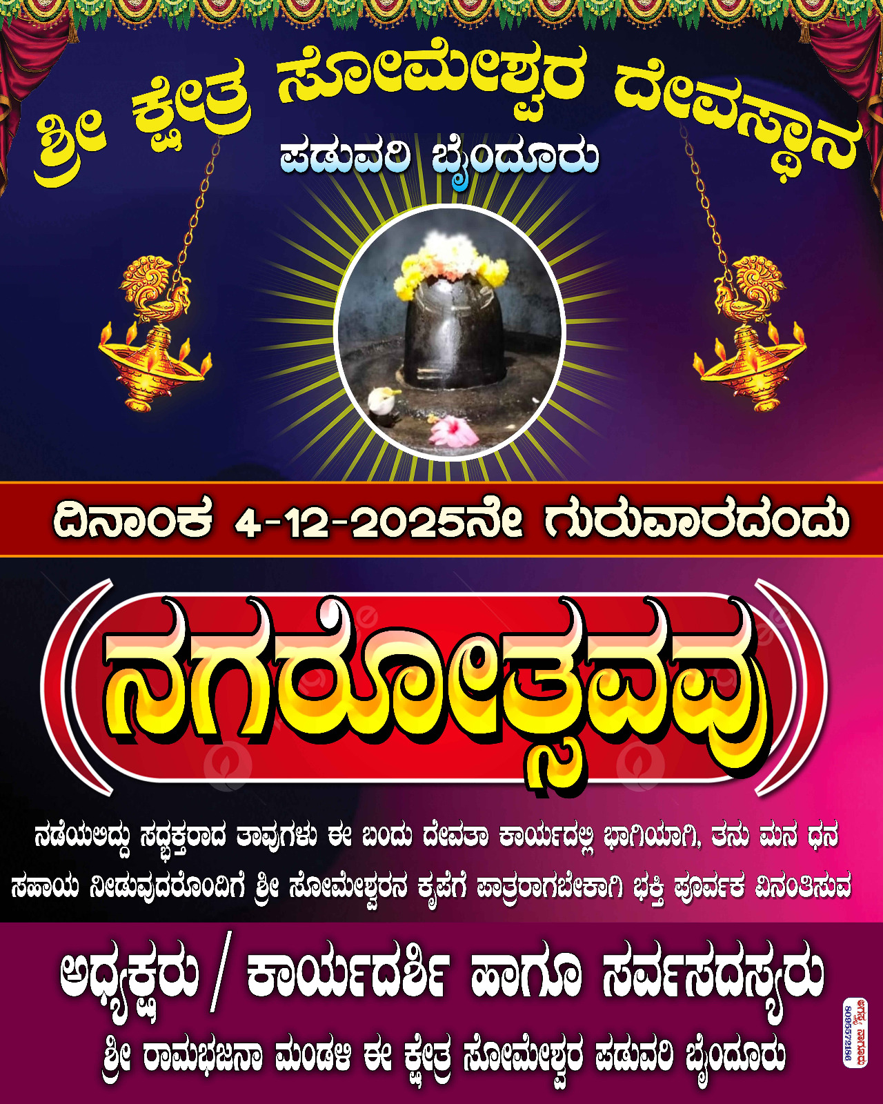 ಪಡುವರಿ ಶ್ರೀ ಸೋಮೇಶ್ವರ ದೇವಸ್ಥಾನದಲ್ಲಿ ‘ನಗರೋತ್ಸವ’: ಡಿ. 4 ರಂದು ಭವ್ಯ ಧಾರ್ಮಿಕ ಕಾರ್ಯಕ್ರಮ